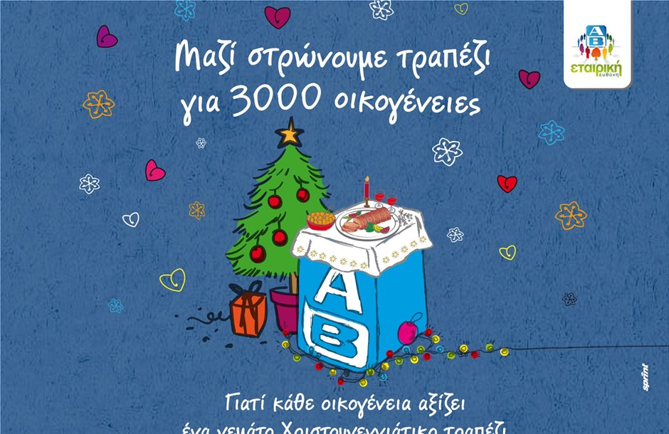 Η ΑΒ Βασιλόπουλος στρώνει το χριστουγεννιάτικο τραπέζι σε 3.000 οικογένειες
